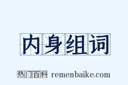 内身组词是什么意思的图片